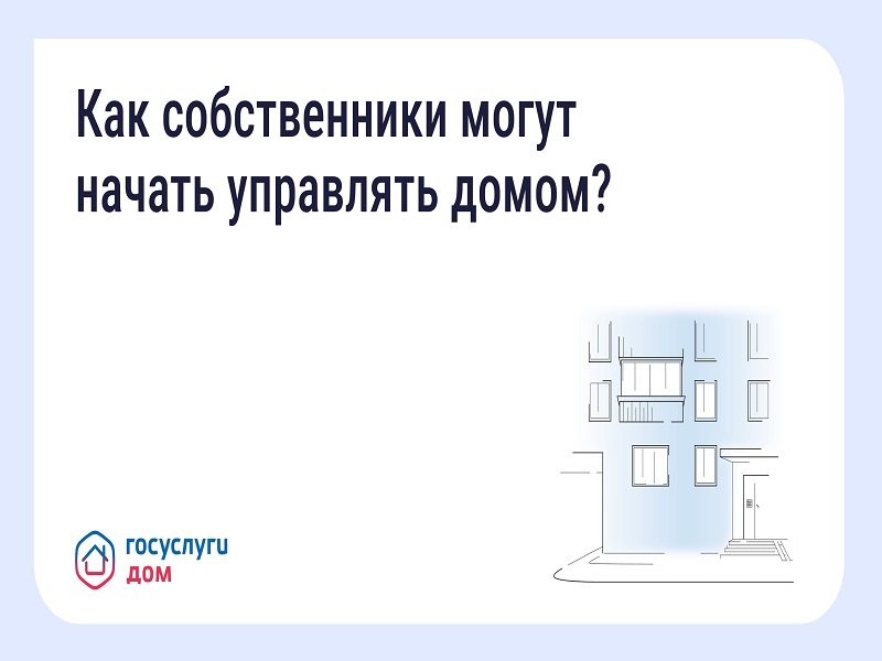 Как собственники могут начать управлять домом?.